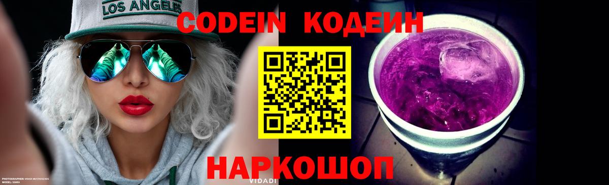купить закладку  Codein Purple Drank  Ревда  Вход с VPN  Codein Purple Drank 